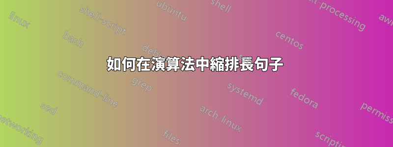 如何在演算法中縮排長句子
