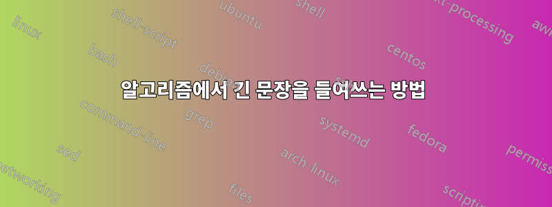 알고리즘에서 긴 문장을 들여쓰는 방법