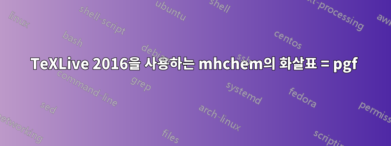 TeXLive 2016을 사용하는 mhchem의 화살표 = pgf