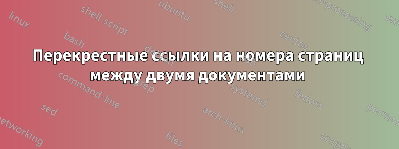 Перекрестные ссылки на номера страниц между двумя документами