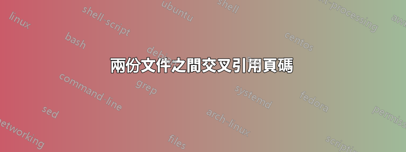 兩份文件之間交叉引用頁碼