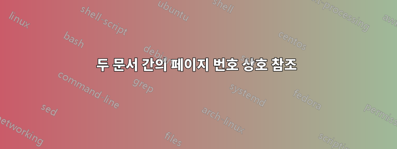 두 문서 간의 페이지 번호 상호 참조