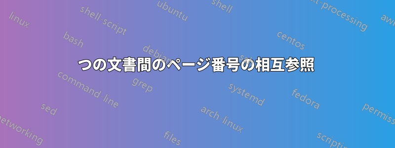 2つの文書間のページ番号の相互参照