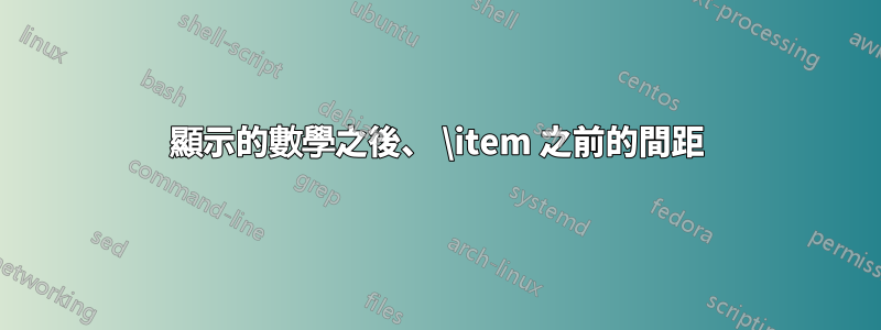 顯示的數學之後、 \item 之前的間距