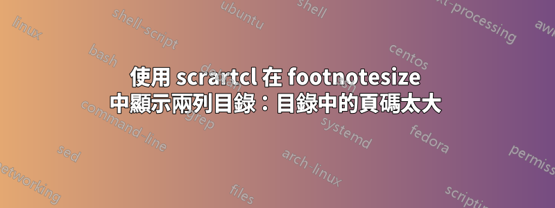 使用 scrartcl 在 footnotesize 中顯示兩列目錄：目錄中的頁碼太大