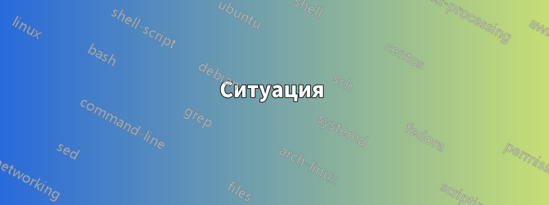 Ситуация