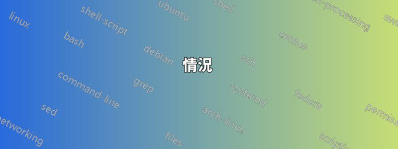 情況