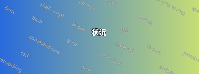 状況