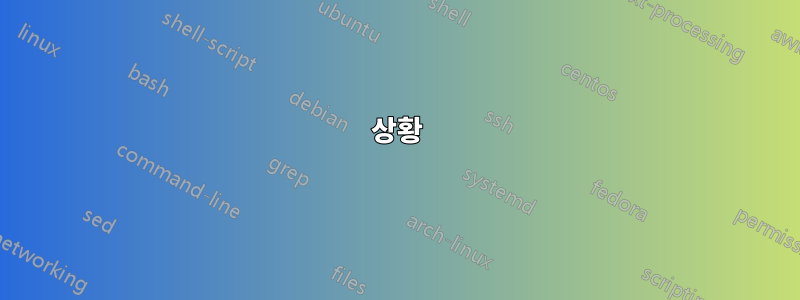 상황