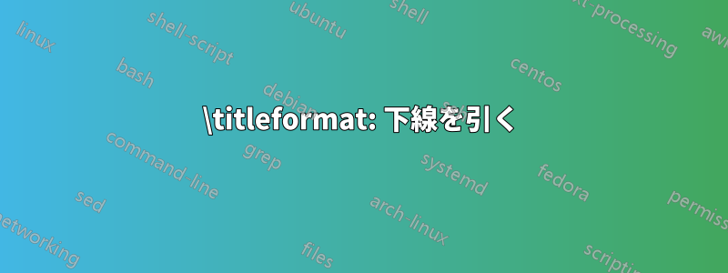 \titleformat: 下線を引く
