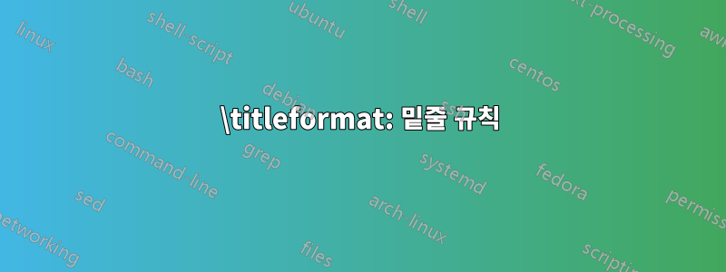 \titleformat: 밑줄 규칙