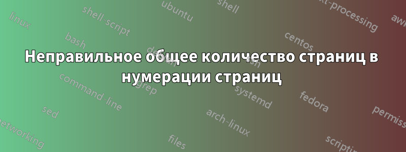 Неправильное общее количество страниц в нумерации страниц