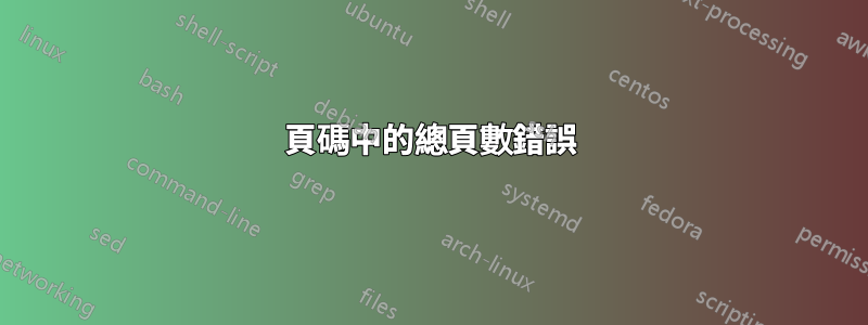 頁碼中的總頁數錯誤