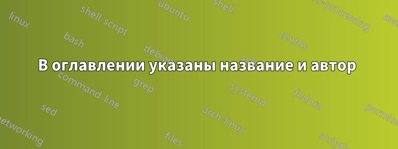 В оглавлении указаны название и автор