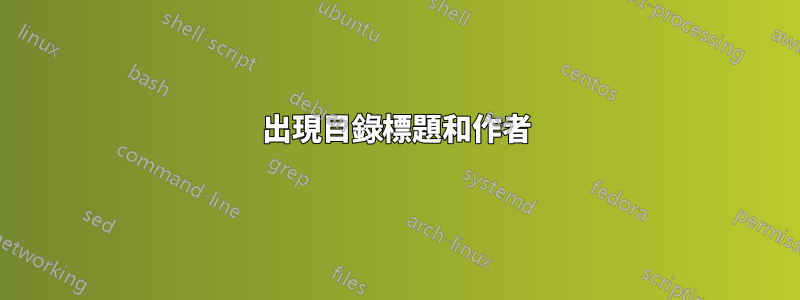 出現目錄標題和作者