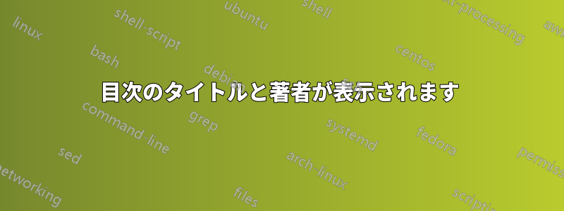 目次のタイトルと著者が表示されます