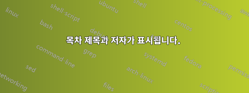 목차 제목과 저자가 표시됩니다.