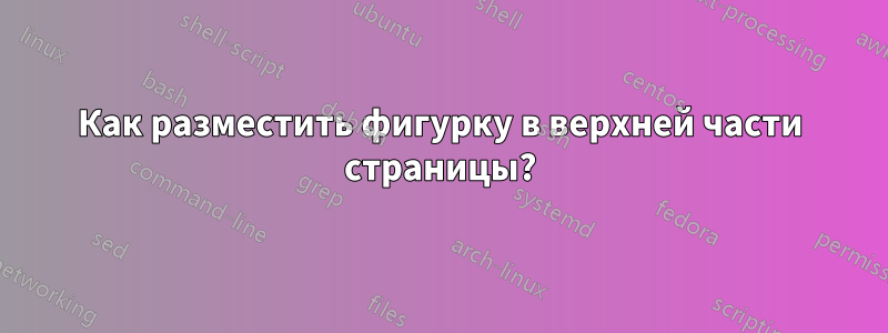 Как разместить фигурку в верхней части страницы?