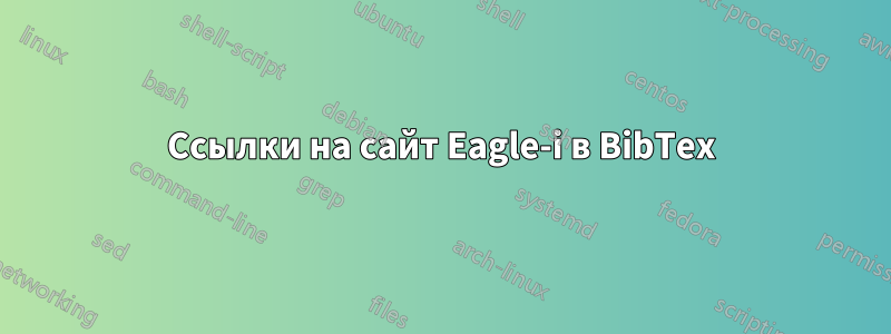 Ссылки на сайт Eagle-i в BibTex