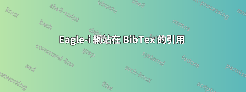 Eagle-i 網站在 BibTex 的引用