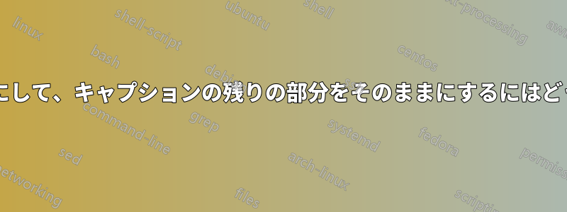 「図」という用語を太字にして、キャプションの残りの部分をそのままにするにはどうすればよいでしょうか?