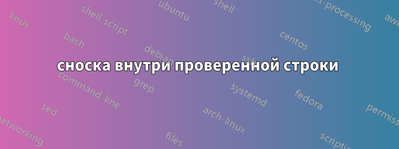 сноска внутри проверенной строки