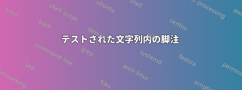 テストされた文字列内の脚注