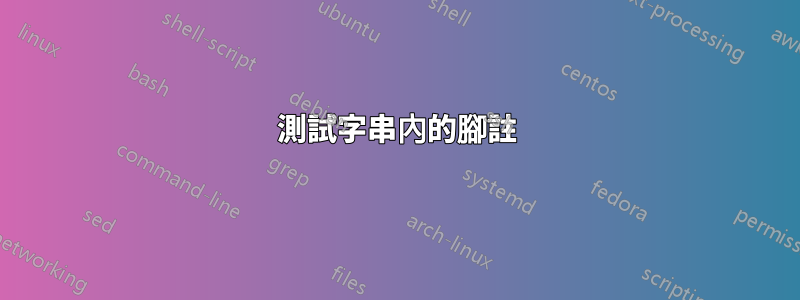 測試字串內的腳註