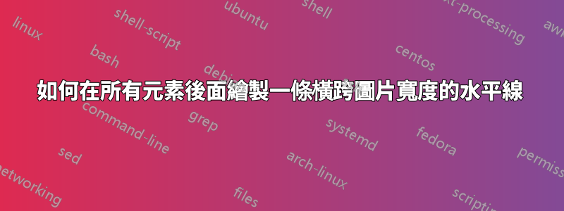如何在所有元素後面繪製一條橫跨圖片寬度的水平線