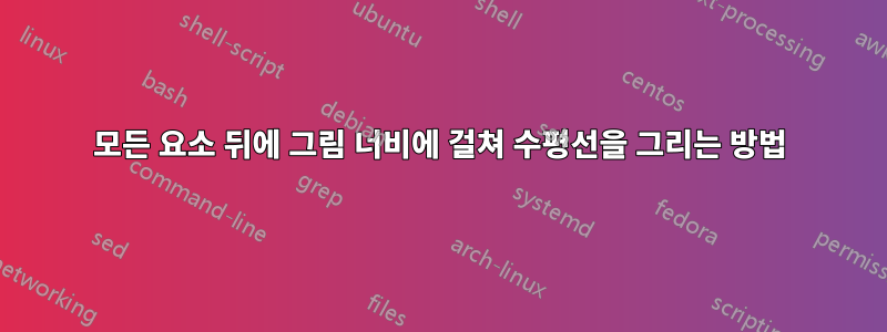 모든 요소 뒤에 그림 너비에 걸쳐 수평선을 그리는 방법