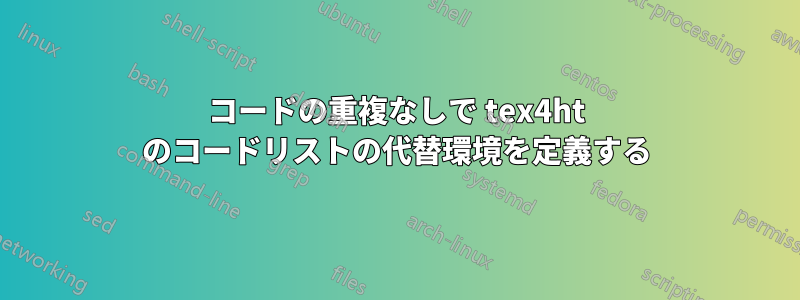 コードの重複なしで tex4ht のコードリストの代替環境を定義する