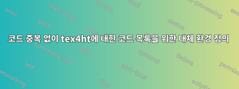 코드 중복 없이 tex4ht에 대한 코드 목록을 위한 대체 환경 정의