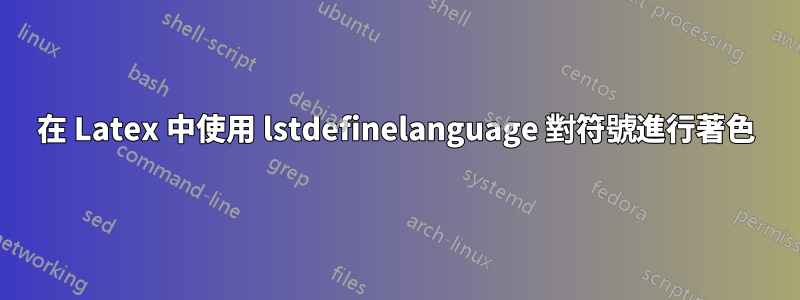 在 Latex 中使用 lstdefinelanguage 對符號進行著色
