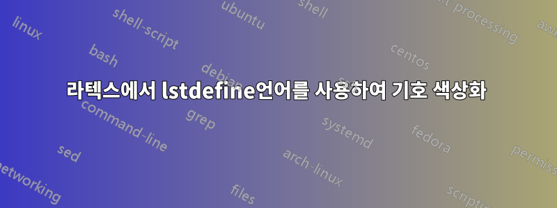 라텍스에서 lstdefine언어를 사용하여 기호 색상화