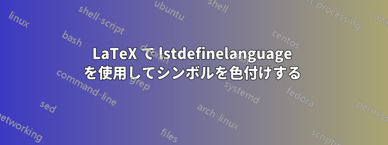 LaTeX で lstdefinelanguage を使用してシンボルを色付けする