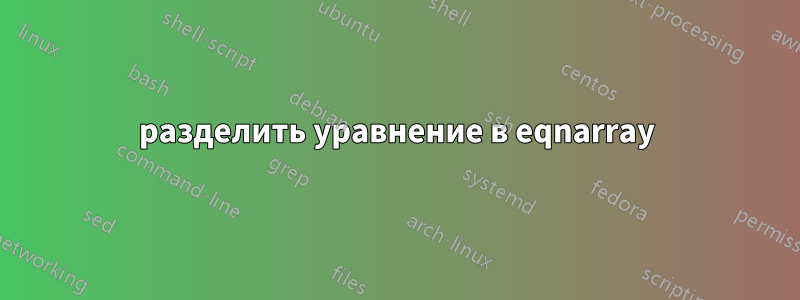 разделить уравнение в eqnarray