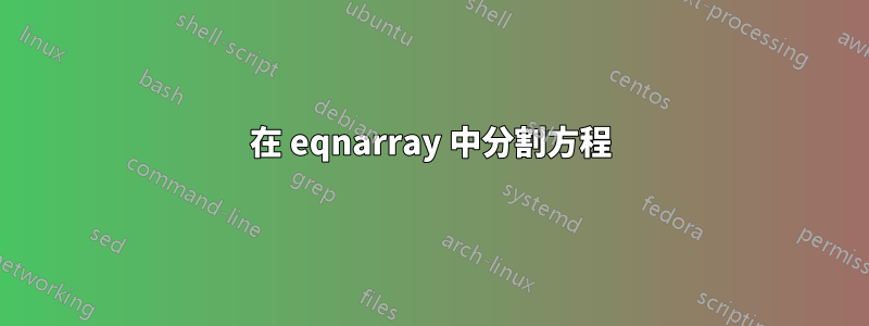 在 eqnarray 中分割方程