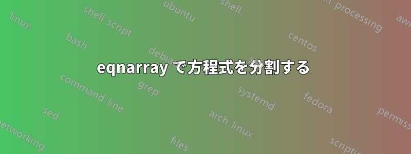 eqnarray で方程式を分割する