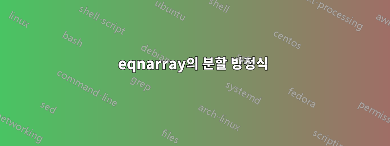 eqnarray의 분할 방정식