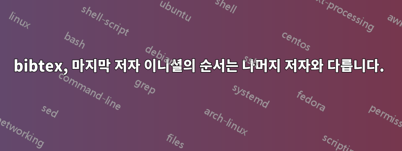 bibtex, 마지막 저자 이니셜의 순서는 나머지 저자와 다릅니다.