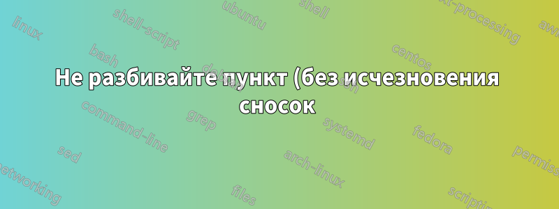 Не разбивайте пункт (без исчезновения сносок)