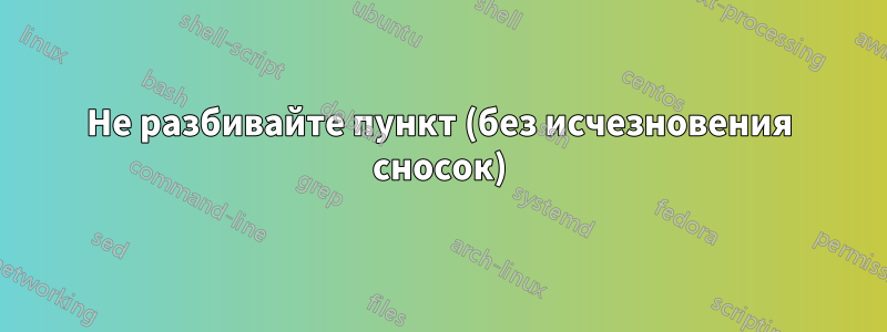 Не разбивайте пункт (без исчезновения сносок)