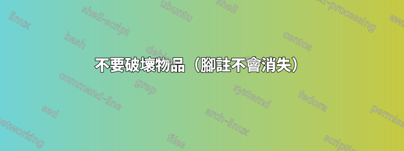 不要破壞物品（腳註不會消失）