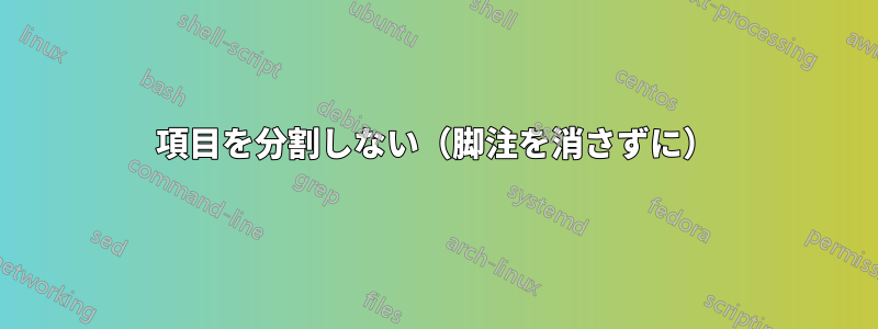 項目を分割しない（脚注を消さずに）