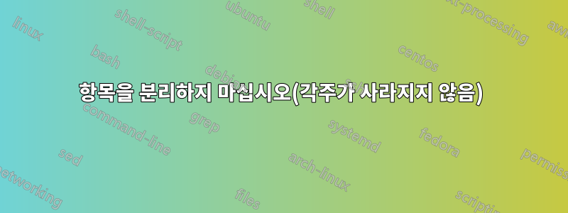 항목을 분리하지 마십시오(각주가 사라지지 않음)