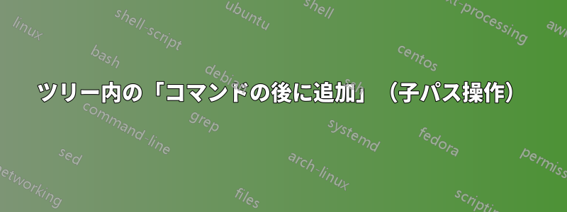 ツリー内の「コマンドの後に追加」（子パス操作）