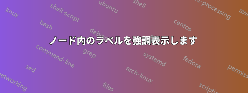 ノード内のラベルを強調表示します