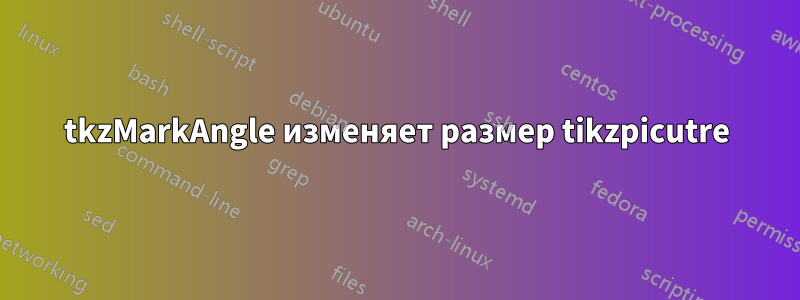 tkzMarkAngle изменяет размер tikzpicutre