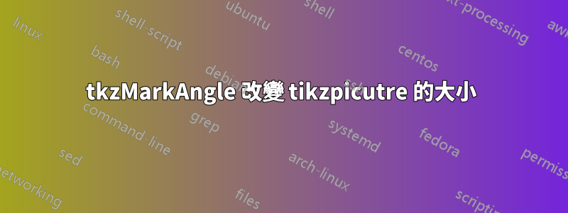 tkzMarkAngle 改變 tikzpicutre 的大小