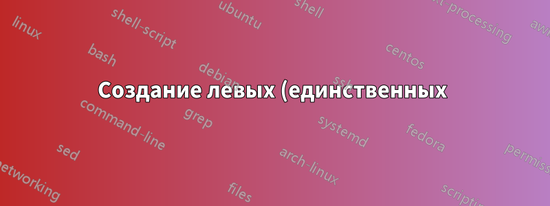 Создание левых (единственных) фигурных скобок в табличной среде